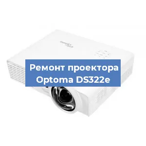 Замена матрицы на проекторе Optoma DS322e в Красноярске